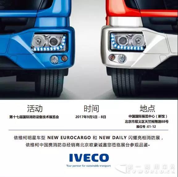 不一樣的北京消防展，改裝專家新款New Eurocargo即將揭幕！3.jpg