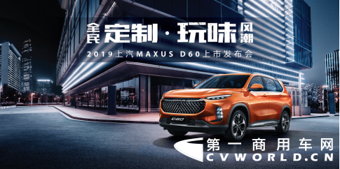 【上汽大通新聞稿】售價9.38萬元-16.78萬元，MAXUS全民定制中型SUV D60上市(1)659.png