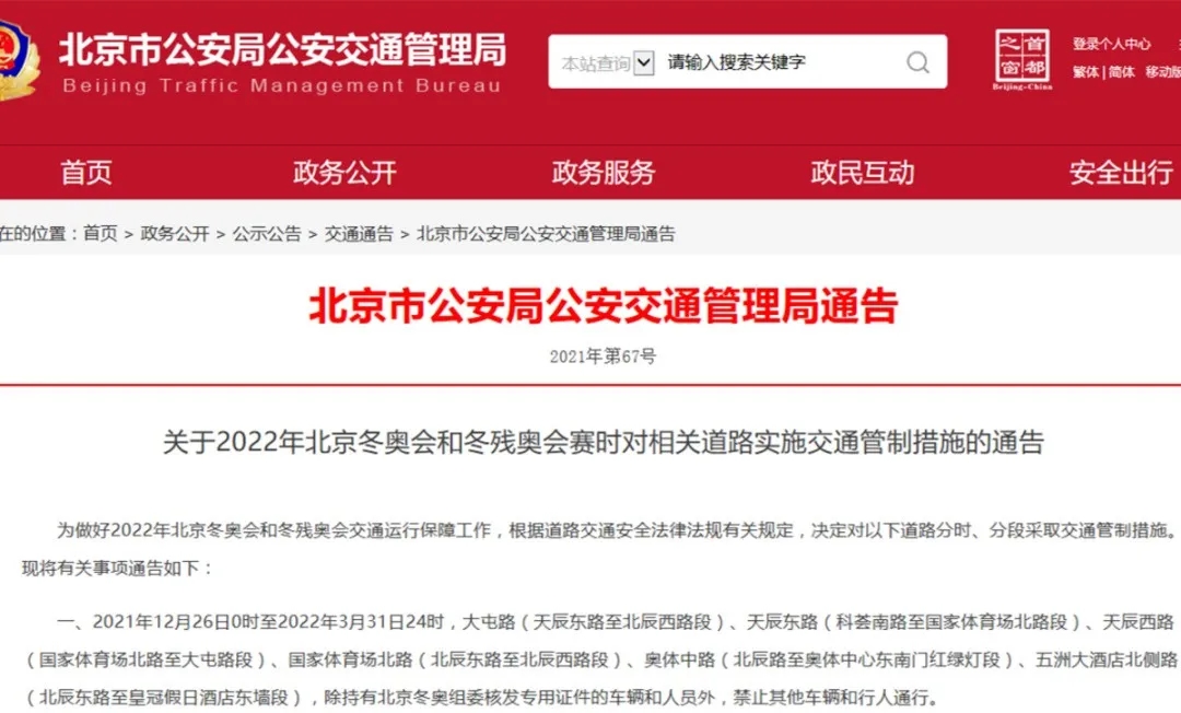 冬奧會(huì)和殘奧會(huì)期間，北京將實(shí)施交通管制措施！1.webp.jpg