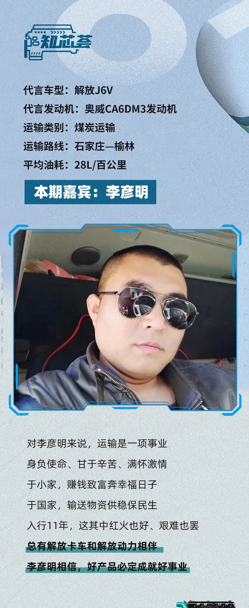 入行11年，這其中紅火也好，艱難也罷，總有解放卡車和解放動力相伴。