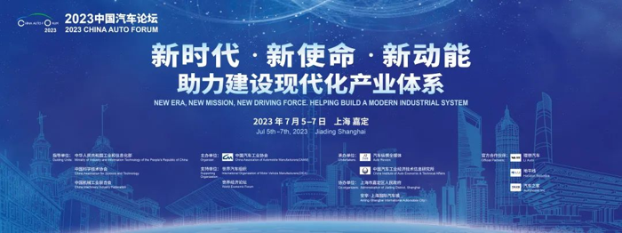 2023中國(guó)汽車(chē)論壇將于7月5-7日在上海嘉定召開(kāi)2.png