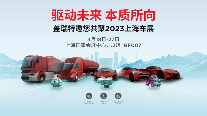 蓋瑞特將攜前沿技術(shù)方案亮相2023上海車展.png