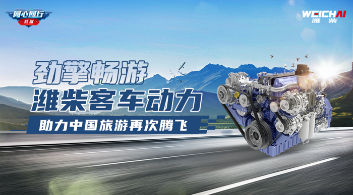 濰柴客車動(dòng)力，助力中國旅游再次騰飛1.png