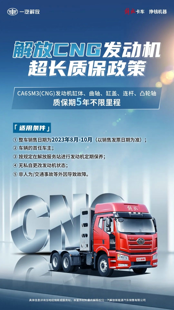 解放CNG發(fā)動機專屬政策貼心護航！1.jpg