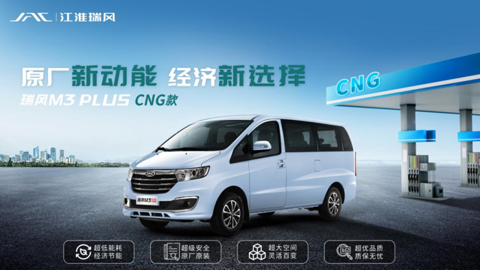 瑞風(fēng)M3 CNG車(chē)型來(lái)啦.png