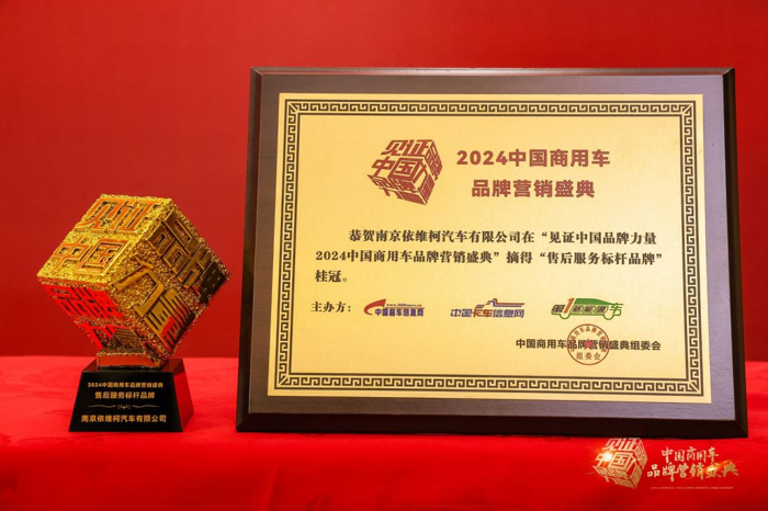 南京依維柯榮獲“售后服務標桿品牌”獎.png