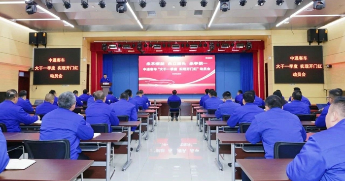 中通客車(chē)召開(kāi)“大干一季度 實(shí)現(xiàn)開(kāi)門(mén)紅”動(dòng)員大會(huì)1.jpg