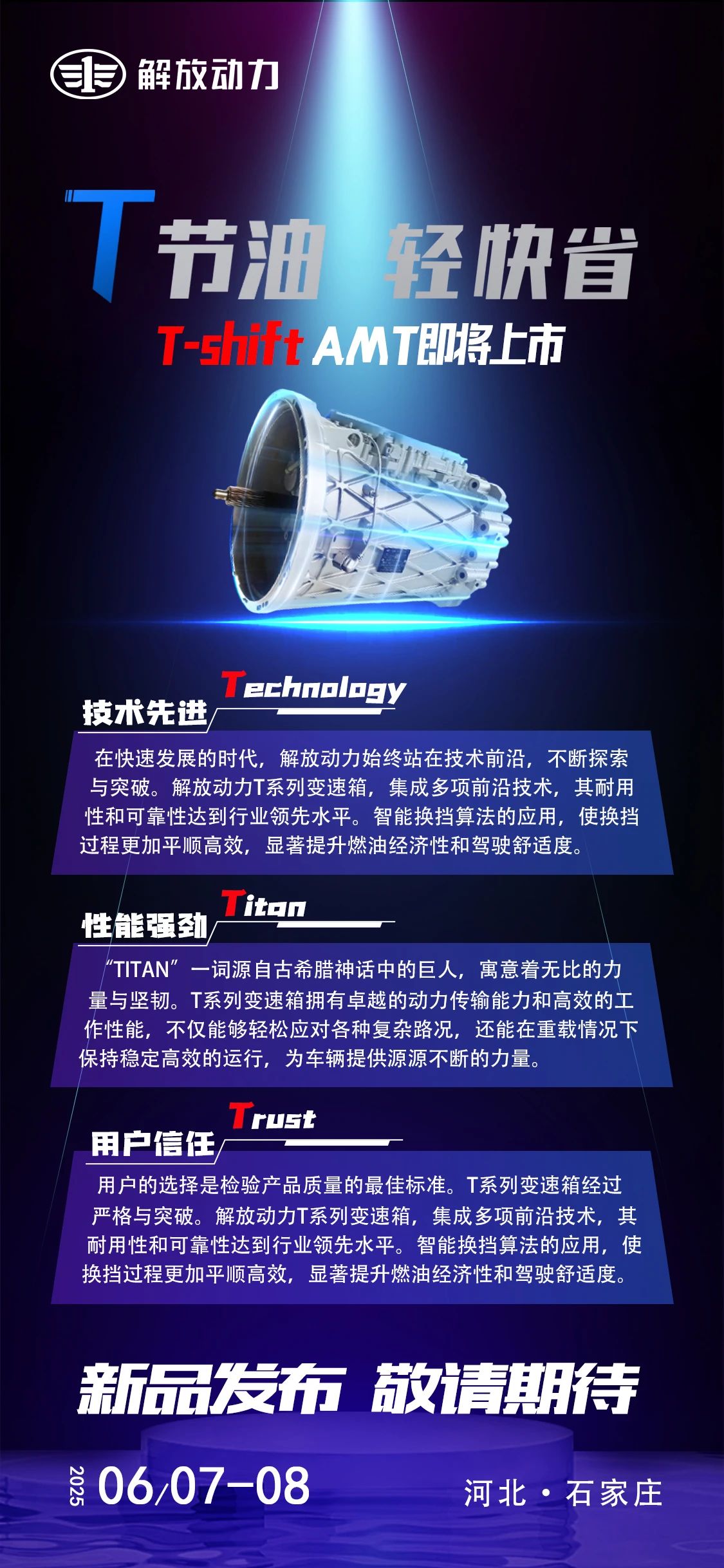 解放動力T-shift AMT即將上市.jpg