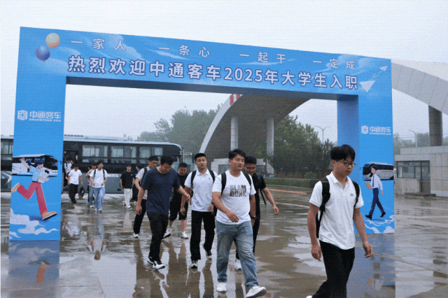 中通客車(chē)2025年大學(xué)生集結(jié)報(bào)到2.gif
