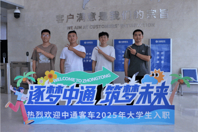 中通客車(chē)2025年大學(xué)生集結(jié)報(bào)到3.gif