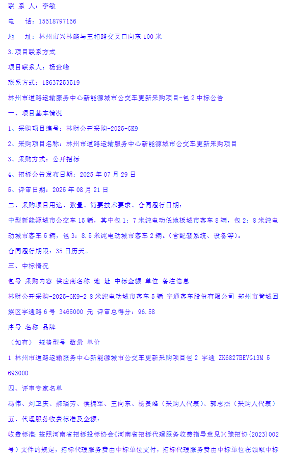林州市道路運輸服務(wù)中心新能源城市公交車更新釆購項目-中標(biāo)公告3.png