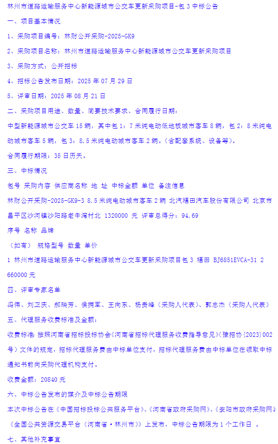 林州市道路運輸服務(wù)中心新能源城市公交車更新釆購項目-中標(biāo)公告5.png