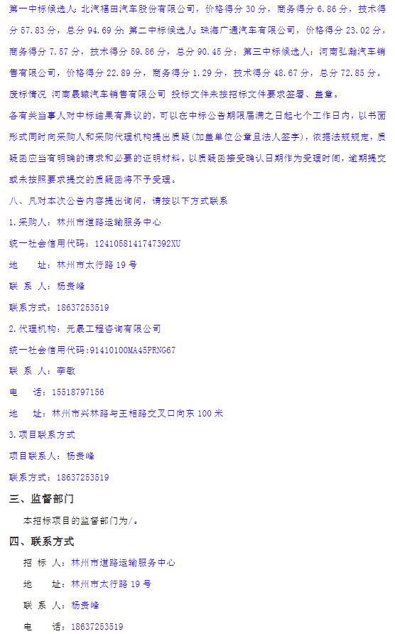 林州市道路運輸服務(wù)中心新能源城市公交車更新釆購項目-中標(biāo)公告6.png