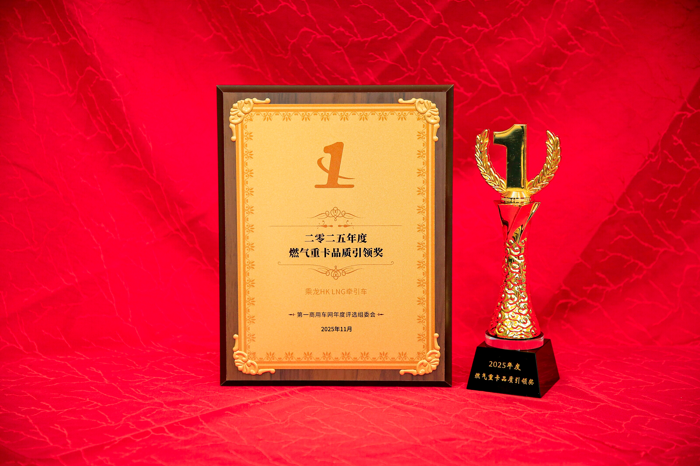 乘龍HK LNG牽引車榮獲年度品質(zhì)引領(lǐng)獎(jiǎng)2.png