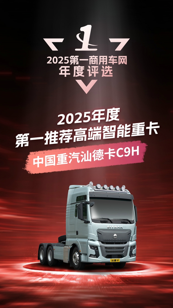 07、2025年度第一推薦高端智能重卡.jpg