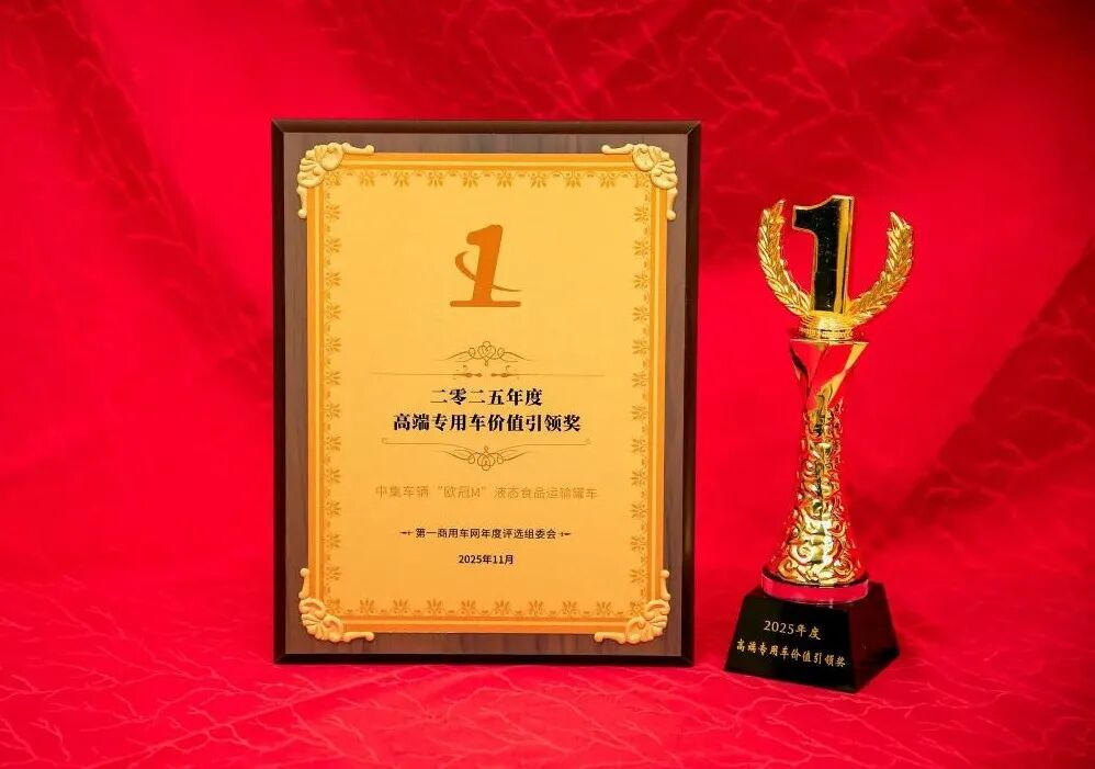 中集車輛“歐冠M”系列液態(tài)食品運(yùn)輸罐車榮獲“2025年度高端專用車價(jià)值引領(lǐng)獎(jiǎng)”！.png