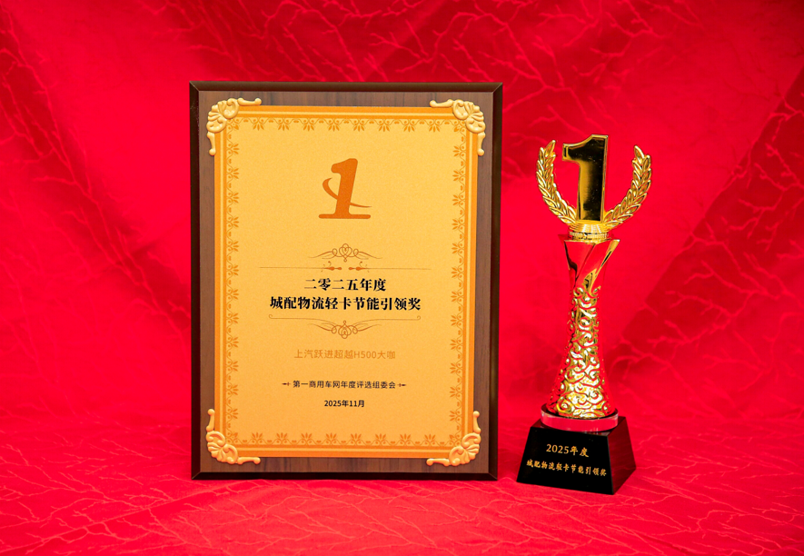 上汽躍進(jìn)超越H500大咖榮獲2025年度節(jié)油大獎(jiǎng).png