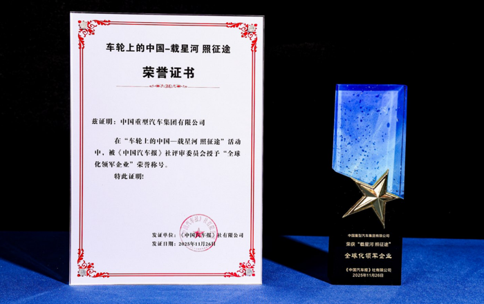 中國重汽攬獲多項權(quán)威殊榮，看其如何引領(lǐng)高端新局1.png