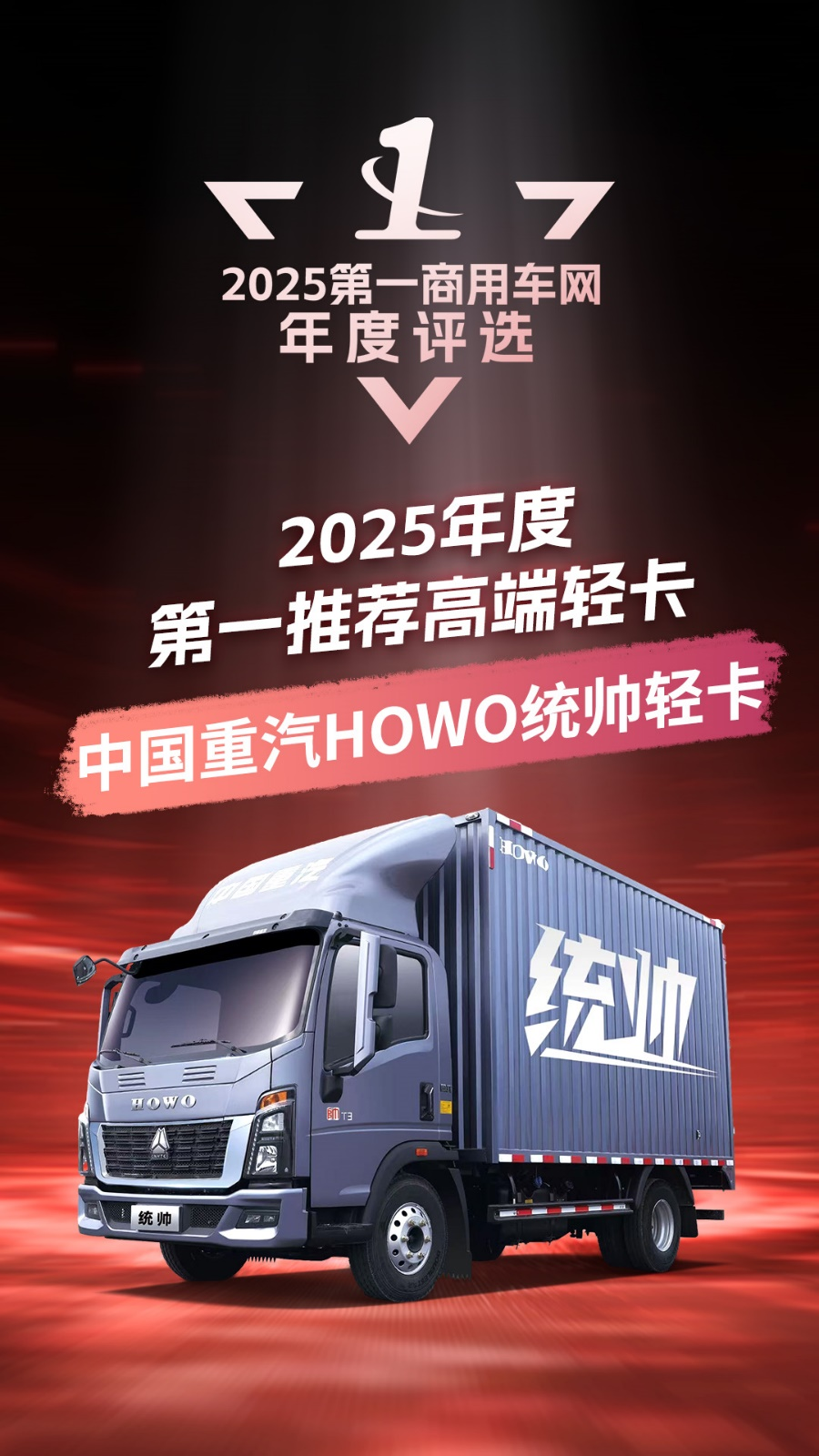 最大180馬力！重汽HOWO統(tǒng)帥拿下“年度第一推薦高端輕卡”大獎2.png