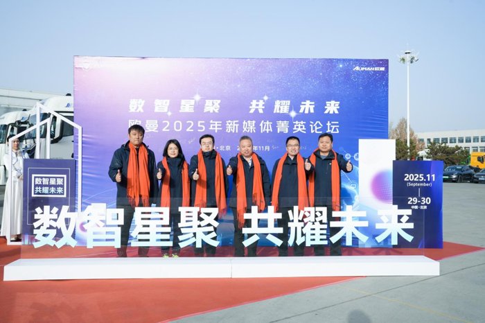 2025年11月30日，以“數(shù)智星聚 共耀未來”為主題的歐曼2025年新媒體菁英論壇在北京懷柔舉辦。歐曼業(yè)務(wù)新媒體運(yùn)營頭部經(jīng)銷商齊聚北京超級卡車體驗中心，復(fù)盤數(shù)字營銷轉(zhuǎn)型歷程，共享從線上要銷量經(jīng)驗，探討線上助銷對品牌銷量增長的實際價值，深入交流2026年業(yè)務(wù)發(fā)展方向