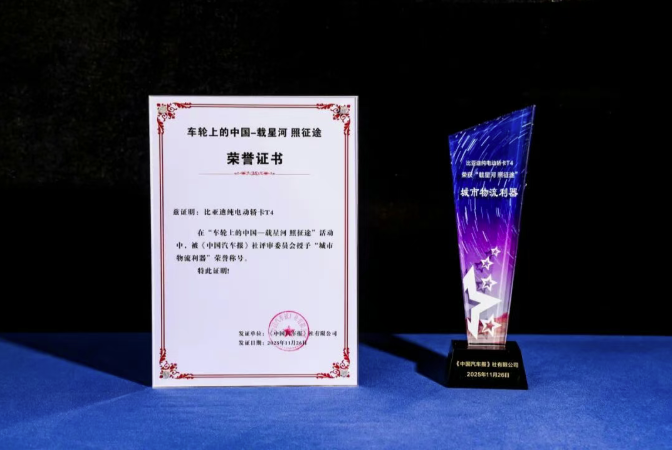 比亞迪轎卡T4榮膺2025車輪上的中國“城市物流利器”稱號.png