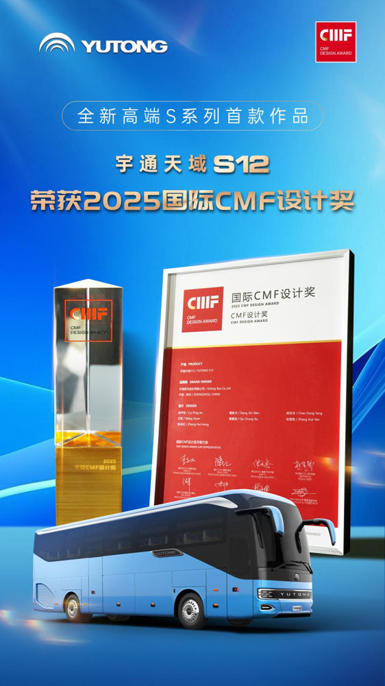 東方美學再獲世界認可！宇通天域S12榮獲國際CMF設計獎1.png