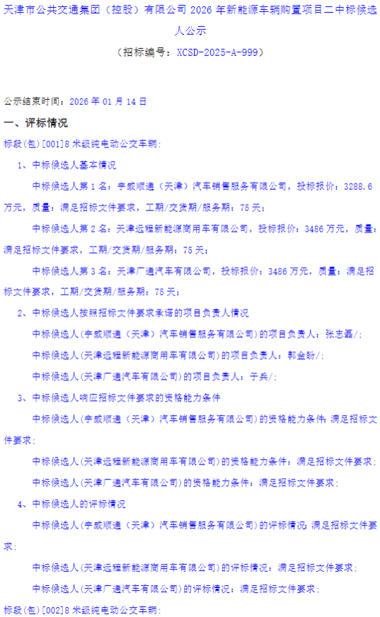 1月10日，天津市公共交通集團(tuán)（控股）有限公司 2026年新能源車輛購(gòu)置項(xiàng)目二中標(biāo)候選人公示發(fā)布。