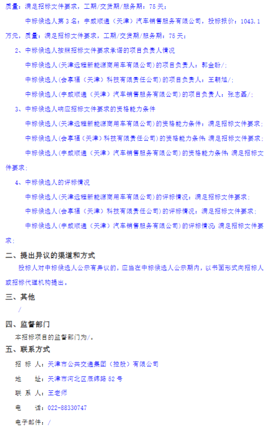 1月10日，天津市公共交通集團(tuán)（控股）有限公司 2026年新能源車輛購(gòu)置項(xiàng)目二中標(biāo)候選人公示發(fā)布。