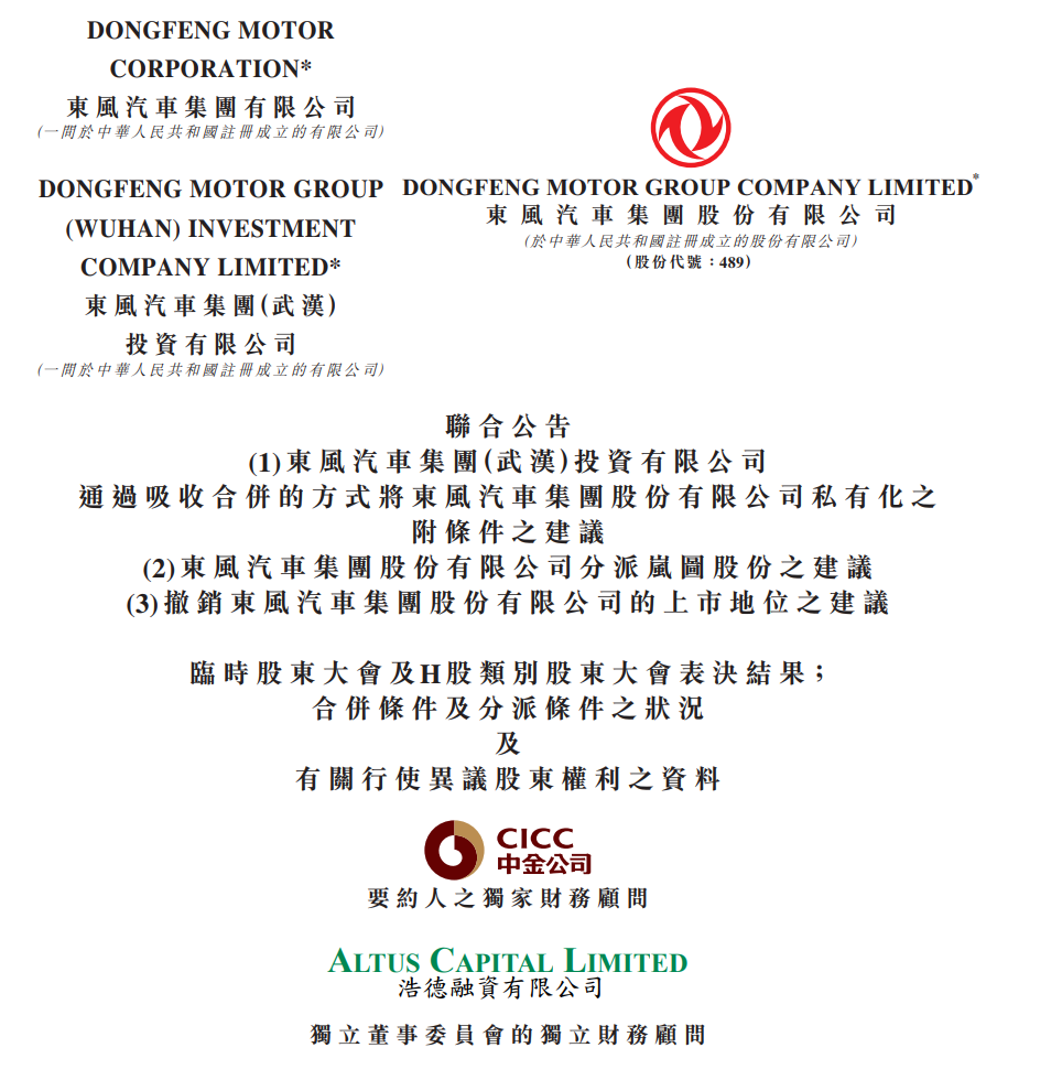東風(fēng)集團(tuán)股份（0489.HK）資本重組方案獲高票通過(guò)1.png
