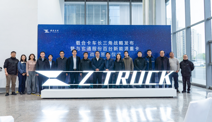 載合卡車攜手玄通股份，驅(qū)動(dòng)新能源重卡產(chǎn)業(yè)升級1.png
