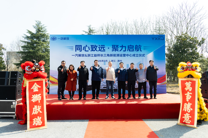一汽解放與浙江益祥長三角新能源運(yùn)營中心正式成立1.png