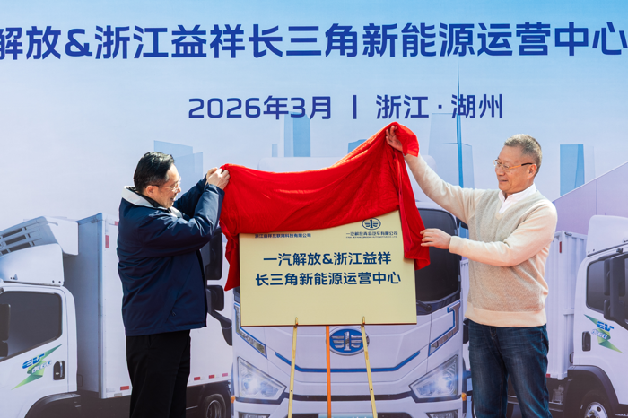 一汽解放與浙江益祥長三角新能源運(yùn)營中心正式成立2.png