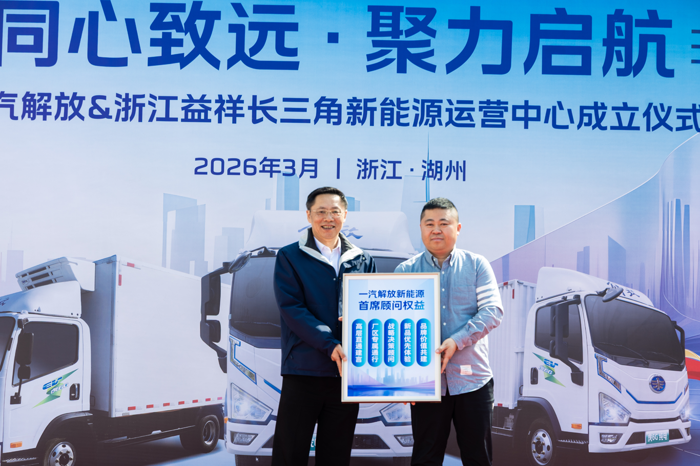 一汽解放與浙江益祥長三角新能源運(yùn)營中心正式成立3.png