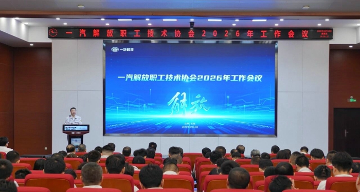 一汽解放職工技術(shù)協(xié)會(huì)召開2026年工作會(huì)議.jpg