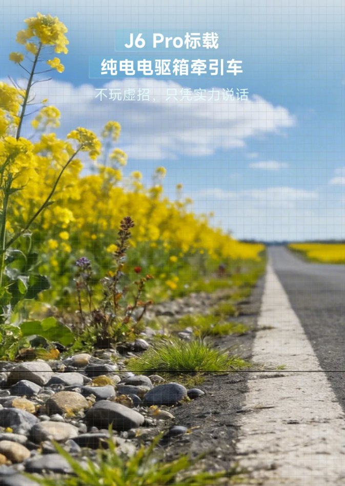 J6 Pro標(biāo)載純電不玩虛招，憑實(shí)力說話！10.png
