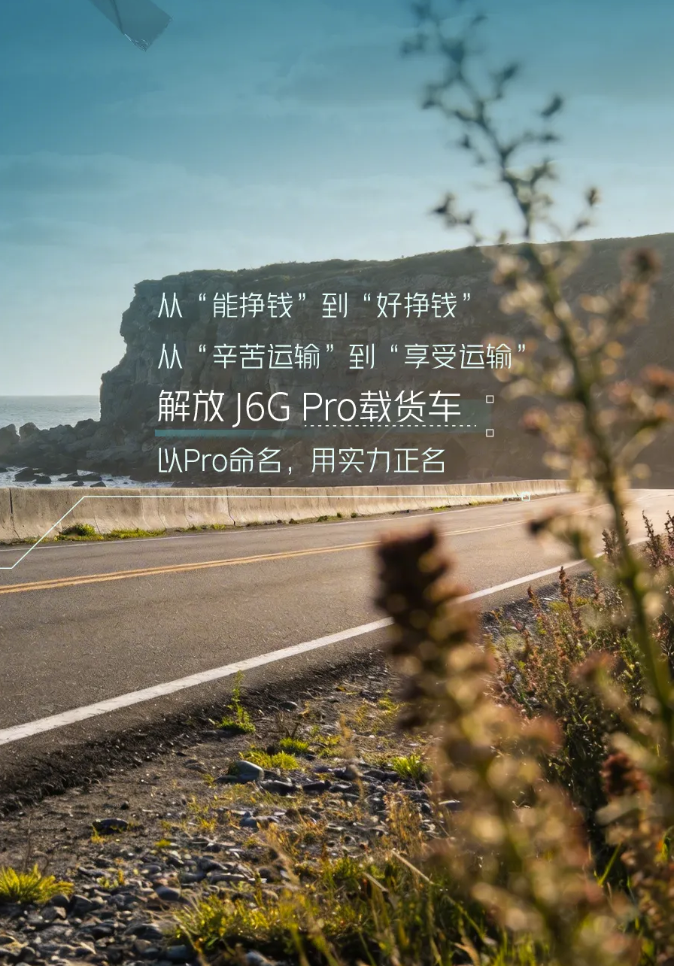 J6G Pro載貨車，生來就要強(qiáng)10.png