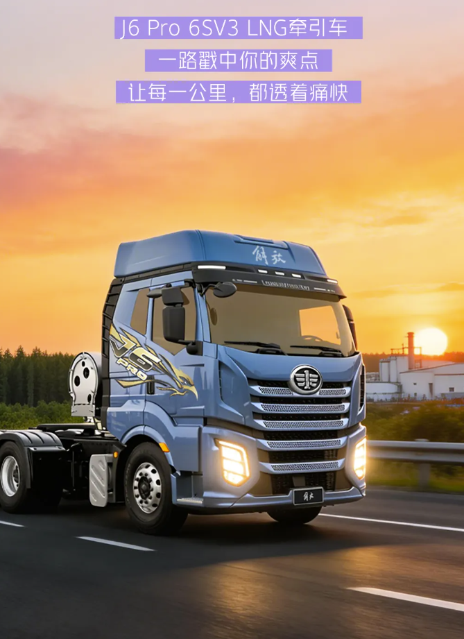 J6 Pro 6SV3 LNG牽引車12.png