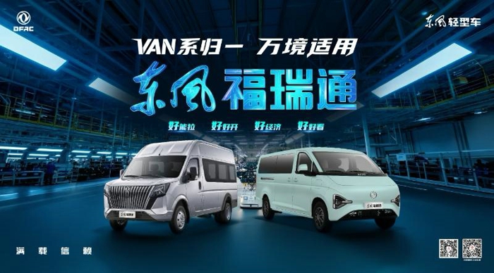 東風(fēng)福瑞通“四好“國民VAN車上新預(yù)售.jpg