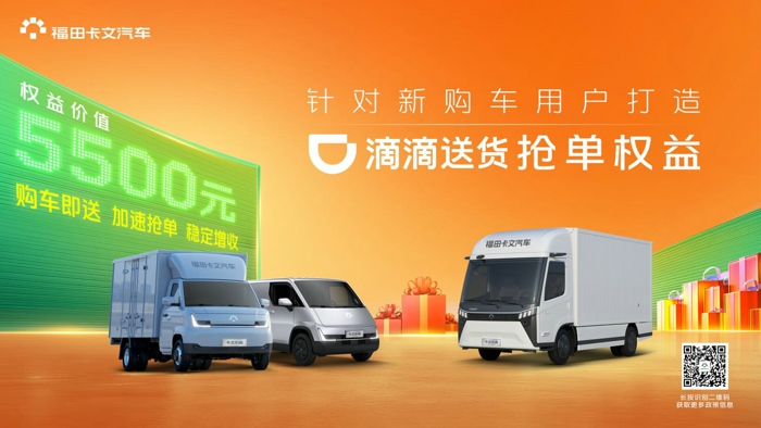 福田卡文汽車贈滴滴送貨搶單權(quán)益套餐.jpg
