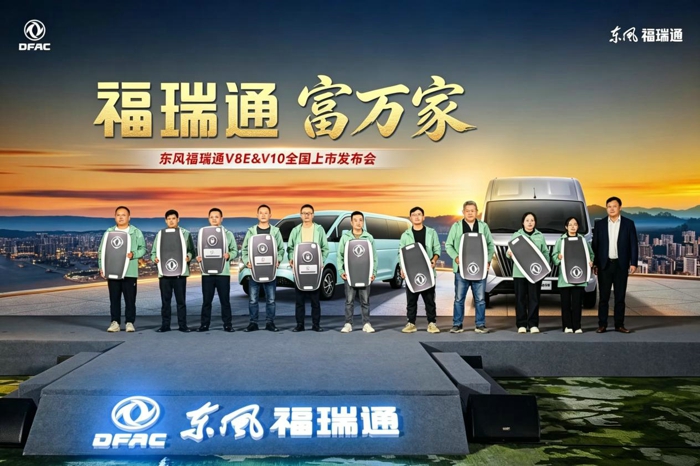 東風福瑞通V8E&V10全國重磅上市發(fā)布5.jpg