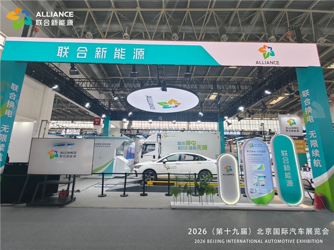 聯(lián)合新能源亮相北京車展，“前端換電”引發(fā)高度關(guān)注.jpeg