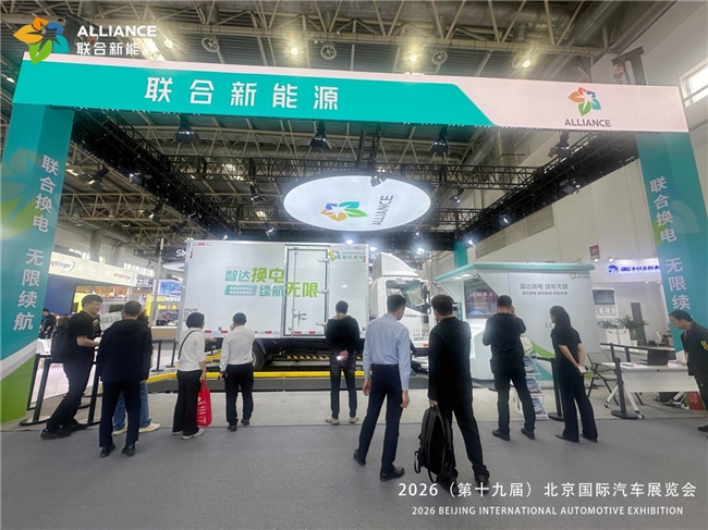 聯(lián)合新能源亮相北京車展，“前端換電”引發(fā)高度關(guān)注4.jpeg