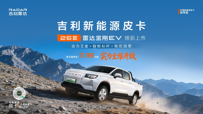 2026款吉利雷達(dá)金剛EV 北京車展正式上市·.png