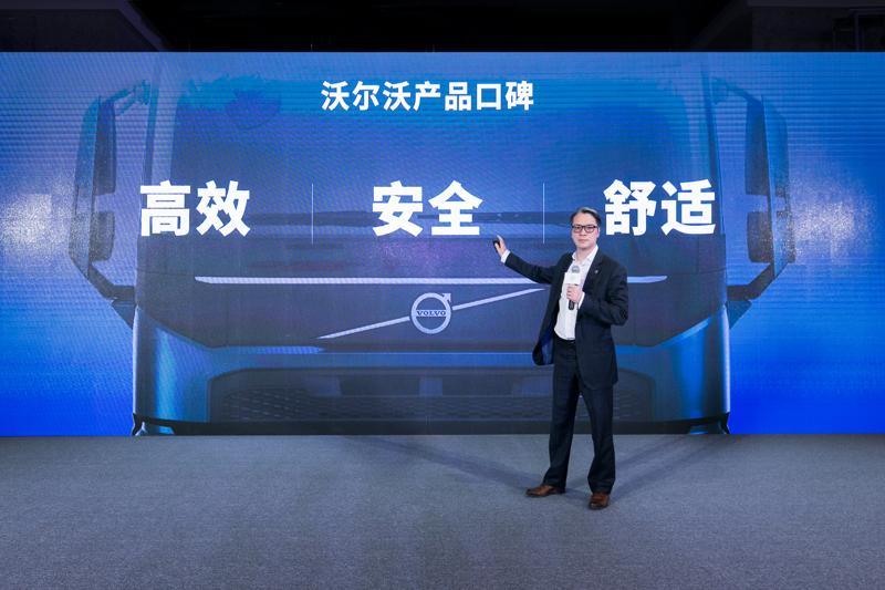 沃爾沃卡車全球高級副總裁、沃爾沃卡車中國總裁